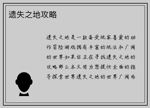 遗失之地攻略