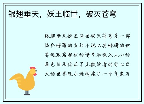 银翅垂天，妖王临世，破灭苍穹