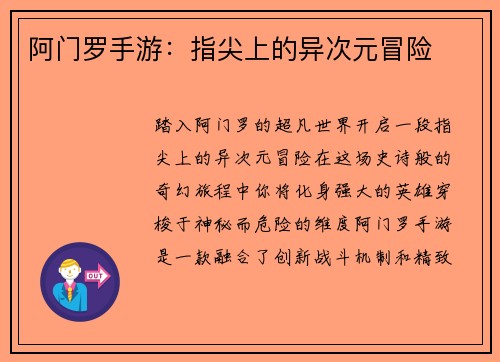 阿门罗手游：指尖上的异次元冒险