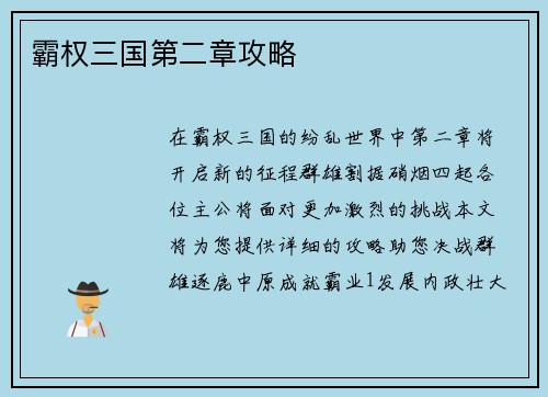 霸权三国第二章攻略