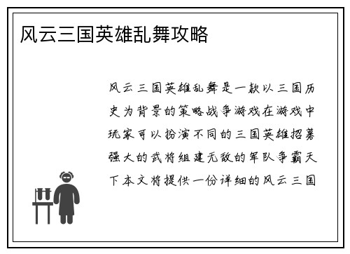 风云三国英雄乱舞攻略