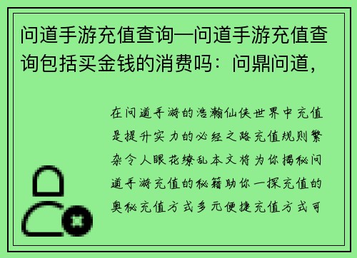 问道手游充值查询—问道手游充值查询包括买金钱的消费吗：问鼎问道，充值秘籍，一探究竟