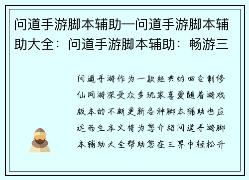 问道手游脚本辅助—问道手游脚本辅助大全：问道手游脚本辅助：畅游三界，轻松升级