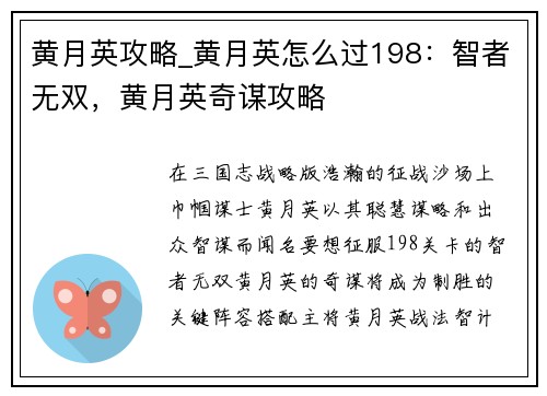 黄月英攻略_黄月英怎么过198：智者无双，黄月英奇谋攻略
