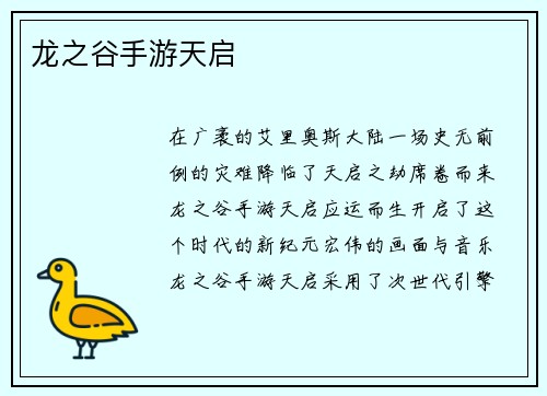 龙之谷手游天启