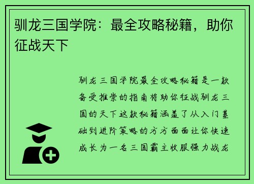 驯龙三国学院：最全攻略秘籍，助你征战天下