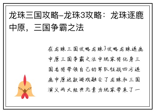 龙珠三国攻略-龙珠3攻略：龙珠逐鹿中原，三国争霸之法