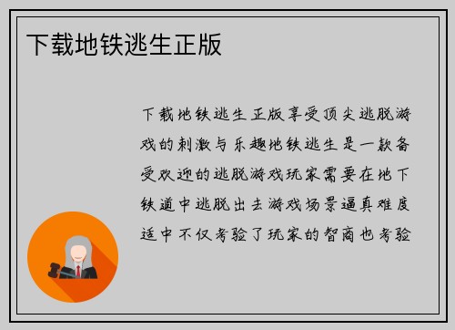 下载地铁逃生正版