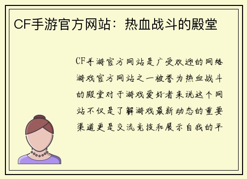 CF手游官方网站：热血战斗的殿堂
