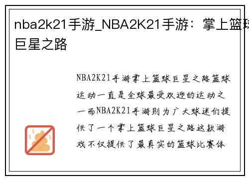 nba2k21手游_NBA2K21手游：掌上篮球巨星之路