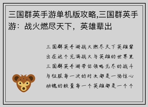三国群英手游单机版攻略,三国群英手游：战火燃尽天下，英雄辈出