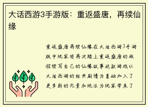 大话西游3手游版：重返盛唐，再续仙缘