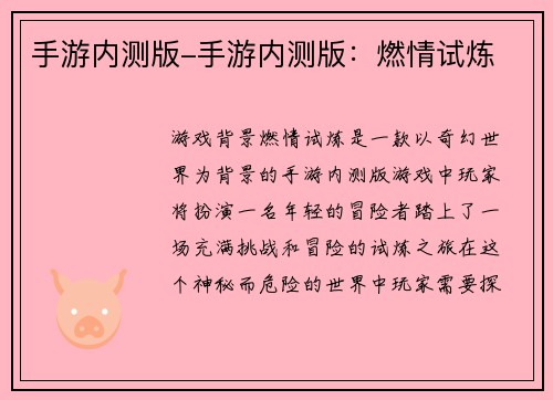 手游内测版-手游内测版：燃情试炼