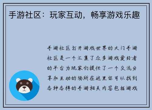 手游社区：玩家互动，畅享游戏乐趣