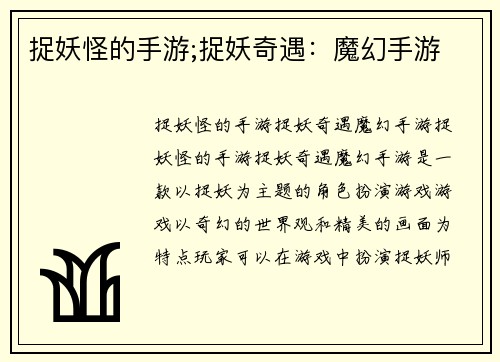 捉妖怪的手游;捉妖奇遇：魔幻手游