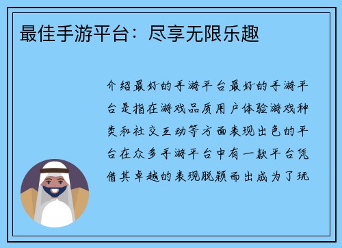 最佳手游平台：尽享无限乐趣