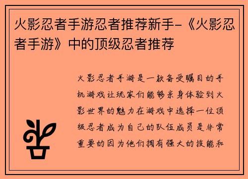 火影忍者手游忍者推荐新手-《火影忍者手游》中的顶级忍者推荐
