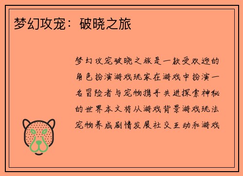 梦幻攻宠：破晓之旅
