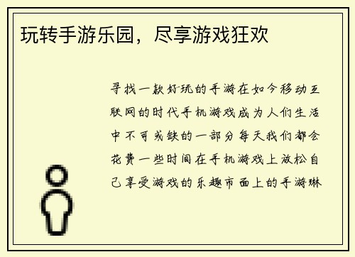 玩转手游乐园，尽享游戏狂欢