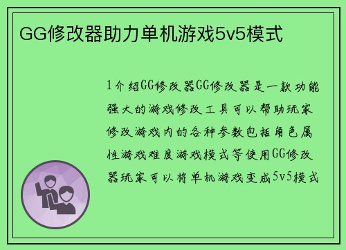 GG修改器助力单机游戏5v5模式