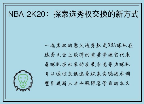 NBA 2K20：探索选秀权交换的新方式