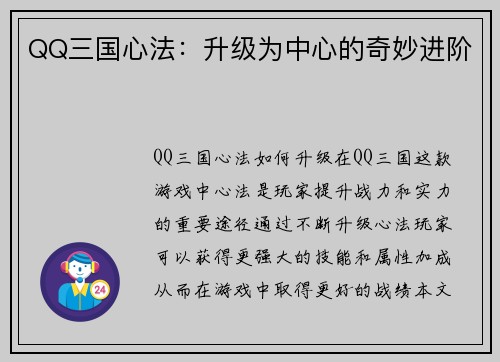 QQ三国心法：升级为中心的奇妙进阶