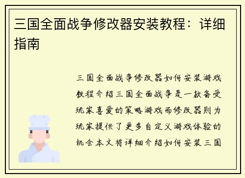三国全面战争修改器安装教程：详细指南
