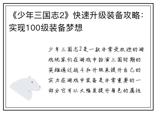《少年三国志2》快速升级装备攻略：实现100级装备梦想