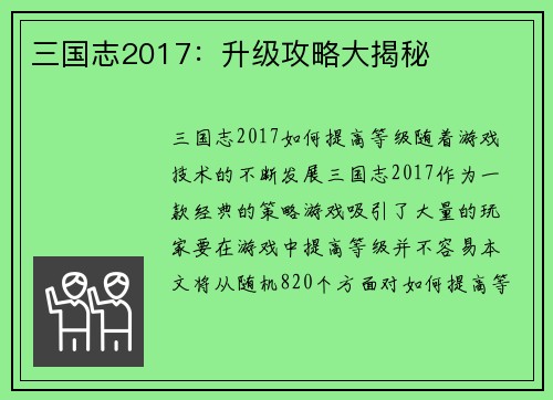 三国志2017：升级攻略大揭秘