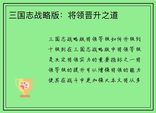 三国志战略版：将领晋升之道