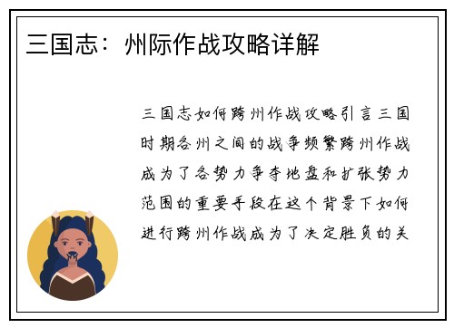 三国志：州际作战攻略详解