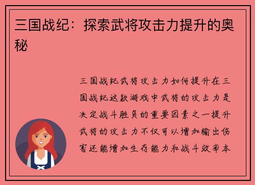 三国战纪：探索武将攻击力提升的奥秘