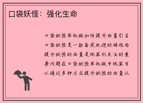 口袋妖怪：强化生命