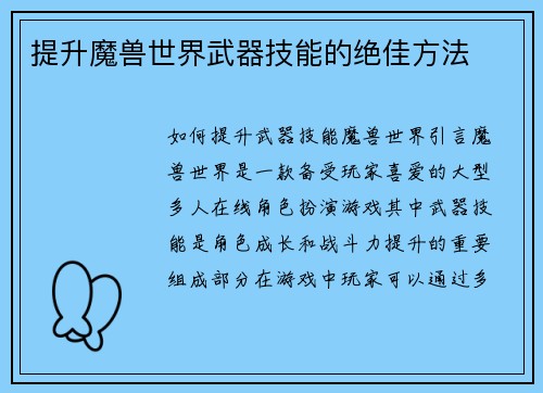 提升魔兽世界武器技能的绝佳方法