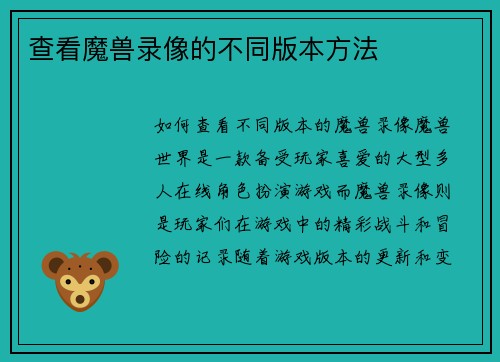 查看魔兽录像的不同版本方法