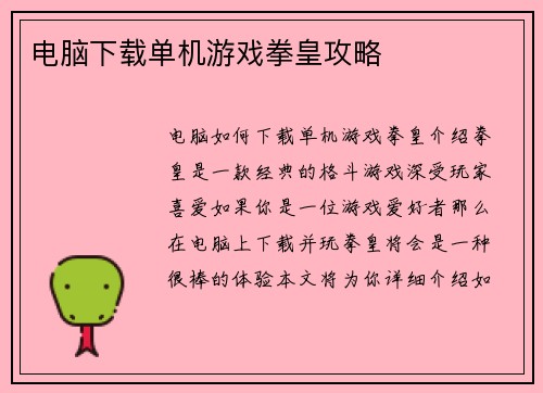 电脑下载单机游戏拳皇攻略