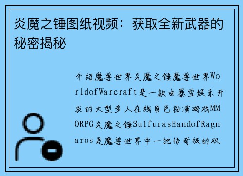 炎魔之锤图纸视频：获取全新武器的秘密揭秘