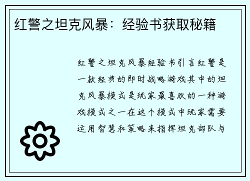 红警之坦克风暴：经验书获取秘籍