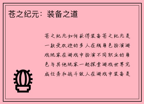 苍之纪元：装备之道