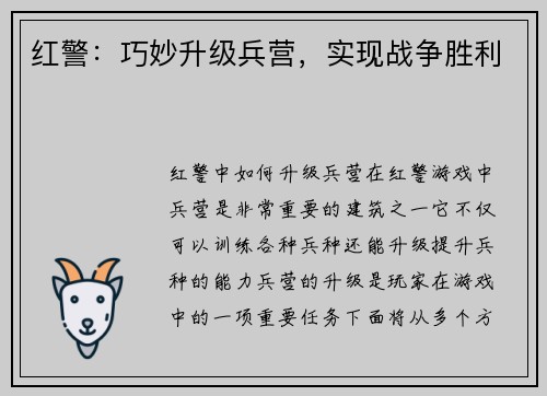 红警：巧妙升级兵营，实现战争胜利