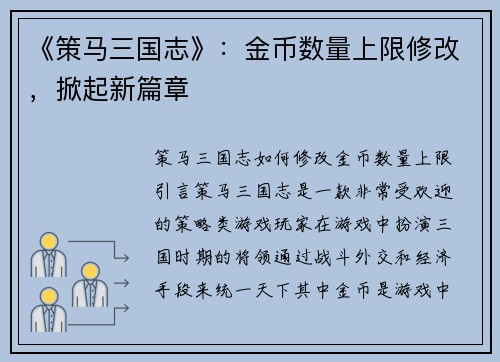 《策马三国志》：金币数量上限修改，掀起新篇章