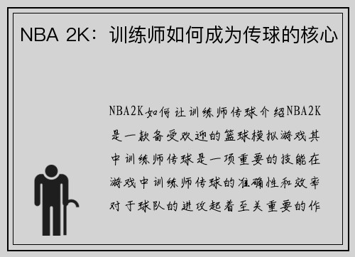 NBA 2K：训练师如何成为传球的核心