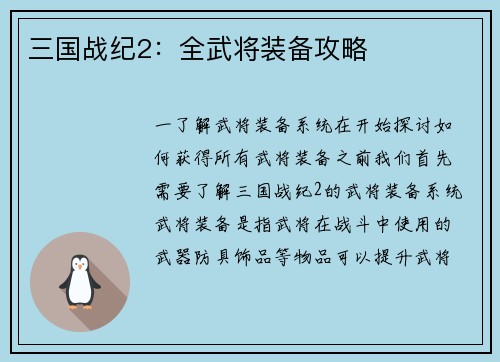 三国战纪2：全武将装备攻略