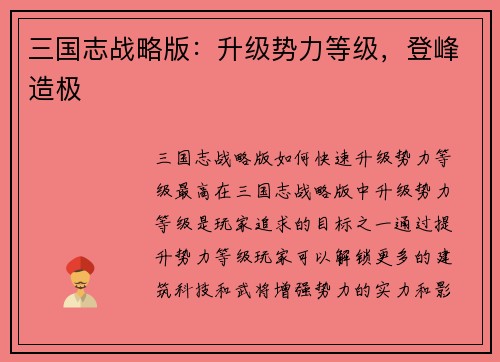 三国志战略版：升级势力等级，登峰造极