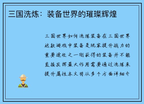 三国洗炼：装备世界的璀璨辉煌