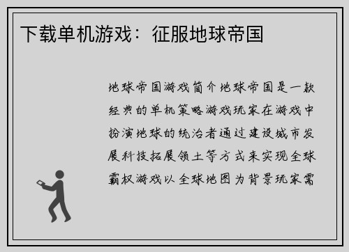 下载单机游戏：征服地球帝国