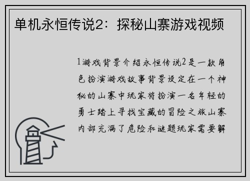 单机永恒传说2：探秘山寨游戏视频