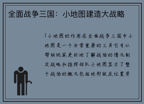 全面战争三国：小地图建造大战略