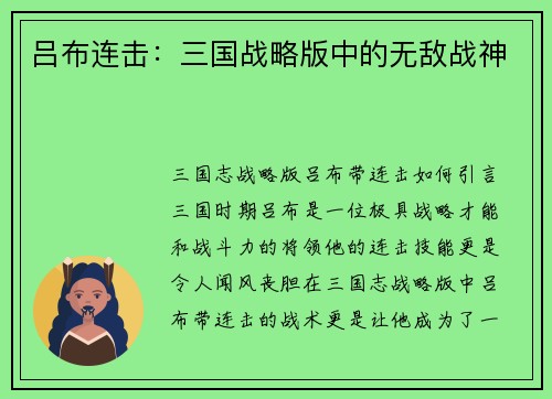 吕布连击：三国战略版中的无敌战神