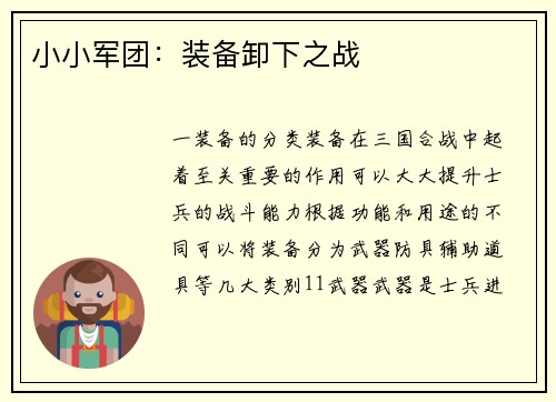 小小军团：装备卸下之战
